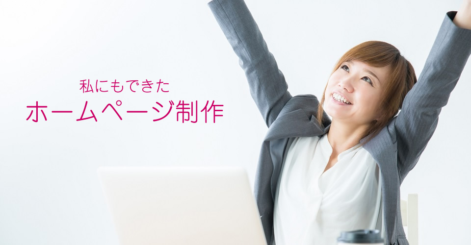 ホームページ制作をやってみた