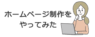 ホームページ制作をやってみた | アプリ制作も